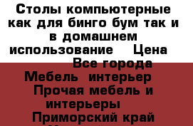 Столы компьютерные как для бинго бум так и в домашнем использование. › Цена ­ 2 300 - Все города Мебель, интерьер » Прочая мебель и интерьеры   . Приморский край,Уссурийск г.